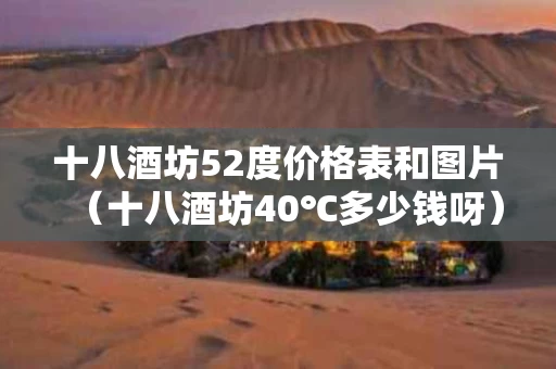 十八酒坊52度价格表和图片（十八酒坊40℃多少钱呀）