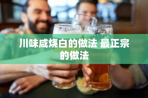 川味咸烧白的做法 最正宗的做法