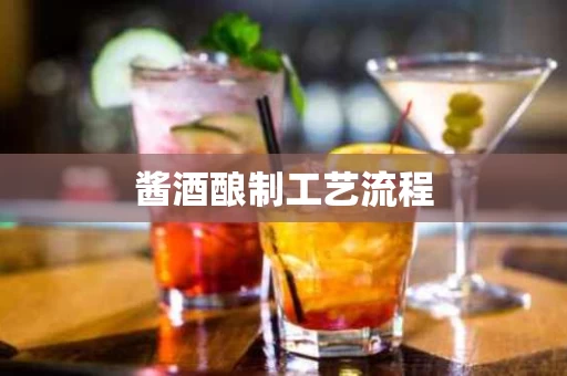 酱酒酿制工艺流程