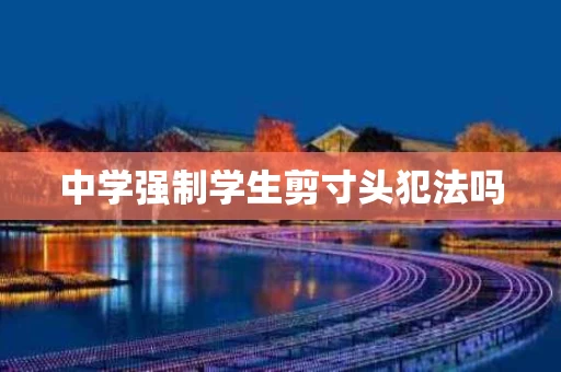 中学强制学生剪寸头犯法吗