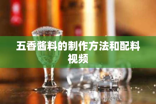 五香酱料的制作方法和配料视频