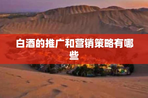 白酒的推广和营销策略有哪些