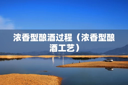 浓香型酿酒过程（浓香型酿酒工艺）