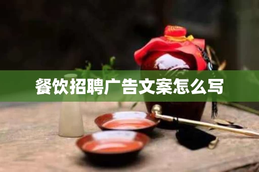 餐饮招聘广告文案怎么写