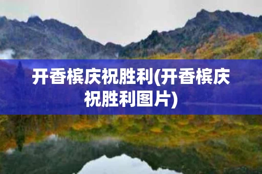 开香槟庆祝胜利(开香槟庆祝胜利图片)
