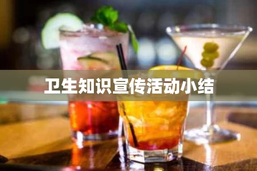 卫生知识宣传活动小结