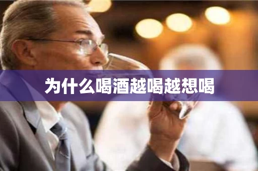 为什么喝酒越喝越想喝