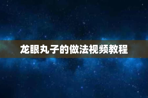 龙眼丸子的做法视频教程