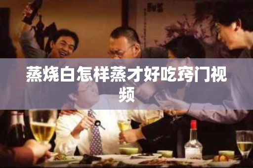 蒸烧白怎样蒸才好吃窍门视频