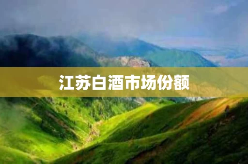 江苏白酒市场份额