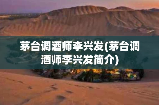 茅台调酒师李兴发(茅台调酒师李兴发简介)