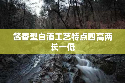 酱香型白酒工艺特点四高两长一低