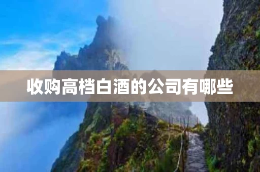 收购高档白酒的公司有哪些