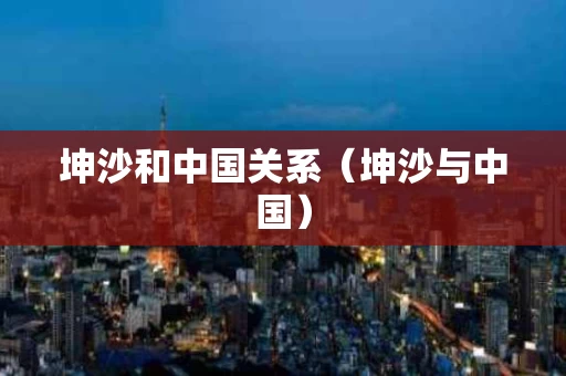 坤沙和中国关系（坤沙与中国）