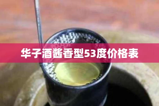 华子酒酱香型53度价格表