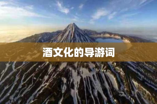 酒文化的导游词