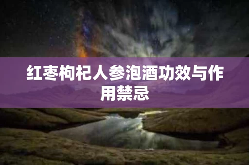 红枣枸杞人参泡酒功效与作用禁忌