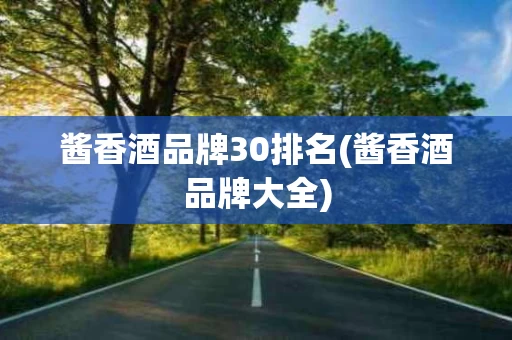 酱香酒品牌30排名(酱香酒品牌大全)