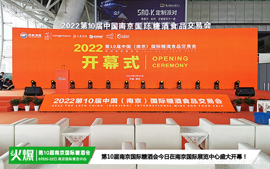 　　【直击展会现场】大幕开启，风潮始阔！2022第10届中国（南京）国际糖酒食品交易会华彩启幕！