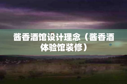 酱香酒馆设计理念（酱香酒体验馆装修）