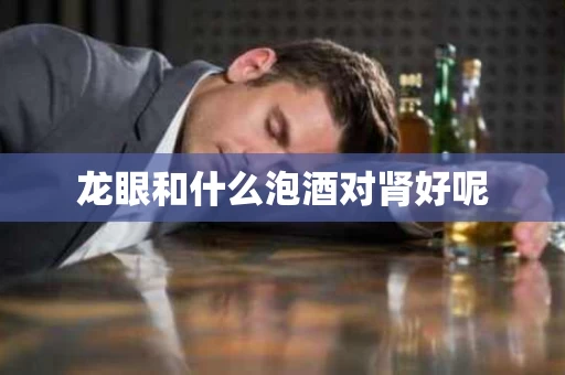 龙眼和什么泡酒对肾好呢