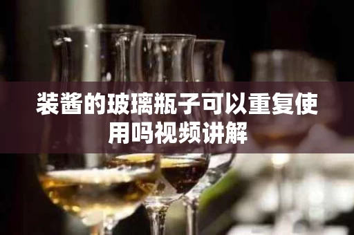 装酱的玻璃瓶子可以重复使用吗视频讲解
