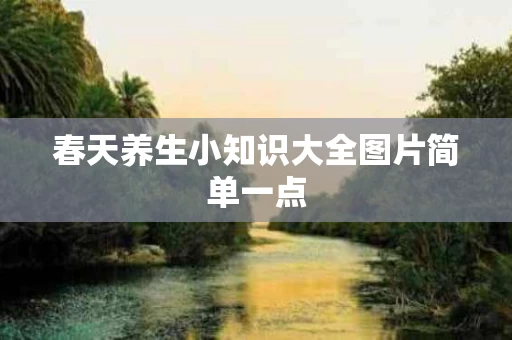 春天养生小知识大全图片简单一点