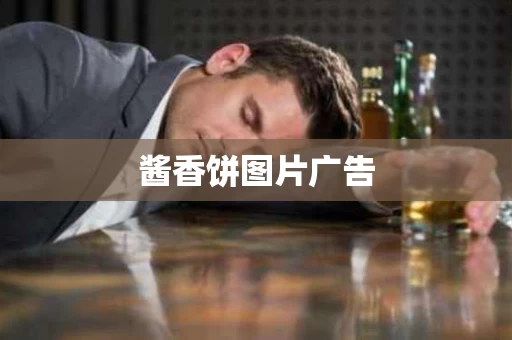 酱香饼图片广告