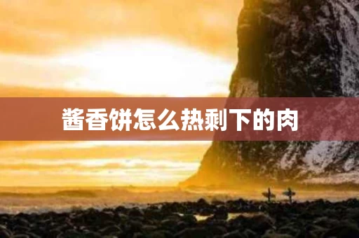 酱香饼怎么热剩下的肉