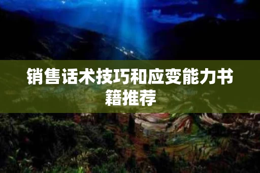 销售话术技巧和应变能力书籍推荐