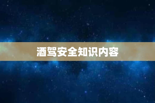 酒驾安全知识内容