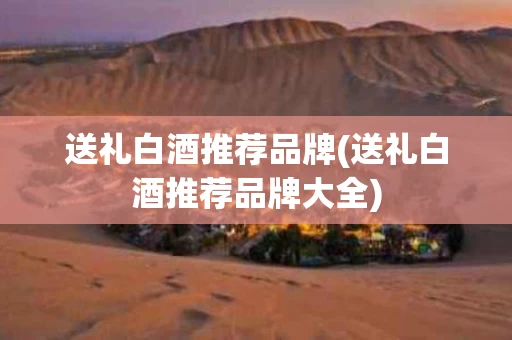 送礼白酒推荐品牌(送礼白酒推荐品牌大全)