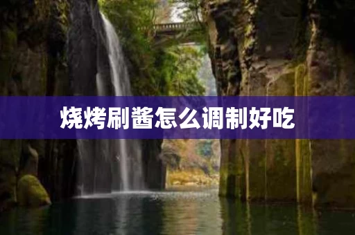 烧烤刷酱怎么调制好吃