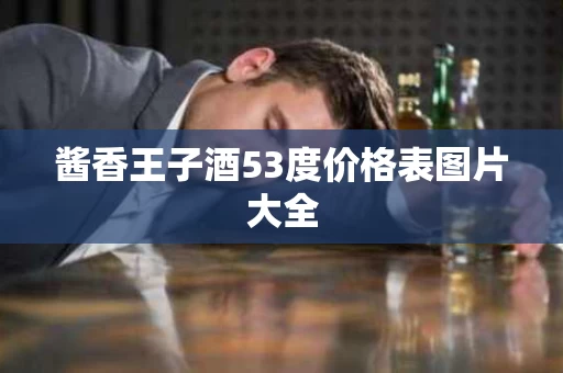 酱香王子酒53度价格表图片大全