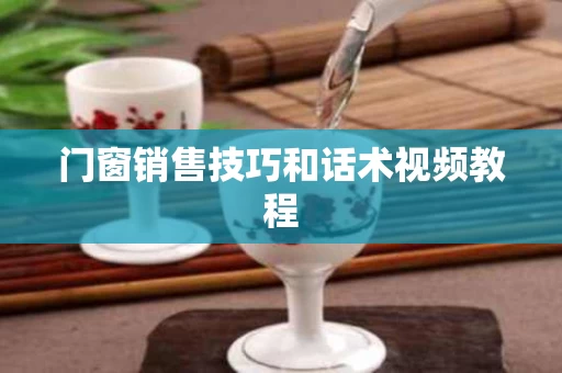 门窗销售技巧和话术视频教程