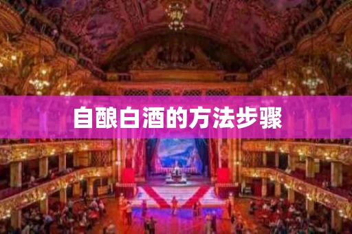 自酿白酒的方法步骤