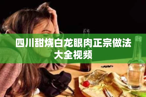 四川甜烧白龙眼肉正宗做法大全视频