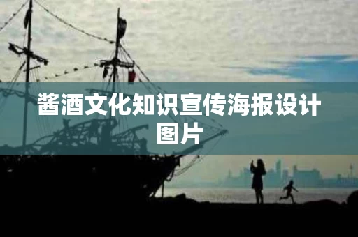 酱酒文化知识宣传海报设计图片