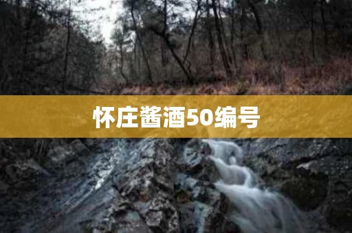 怀庄酱酒50编号