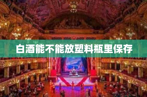 白酒能不能放塑料瓶里保存