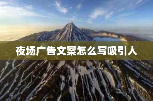 夜场广告文案怎么写吸引人