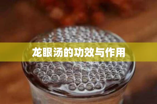 龙眼汤的功效与作用 龙眼汤的功效与作用
