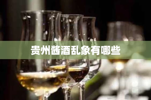 贵州酱酒乱象有哪些