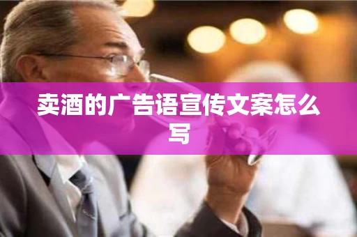卖酒的广告语宣传文案怎么写
