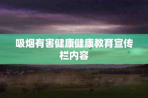 吸烟有害健康健康教育宣传栏内容