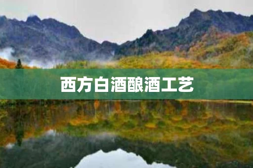 西方白酒酿酒工艺