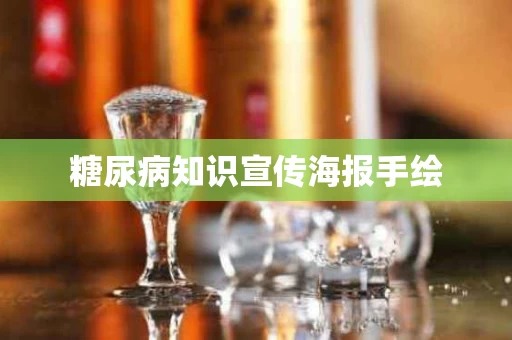 糖尿病知识宣传海报手绘