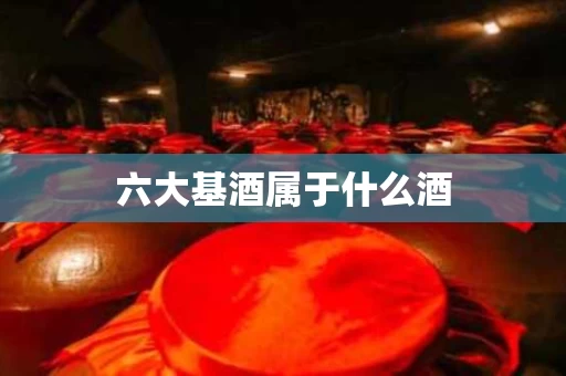 六大基酒属于什么酒