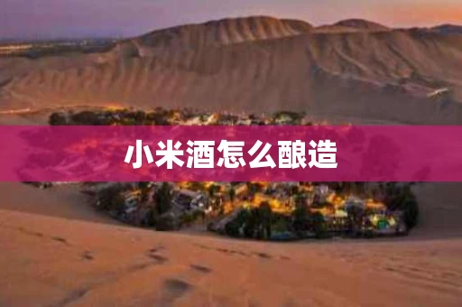 小米酒怎么酿造