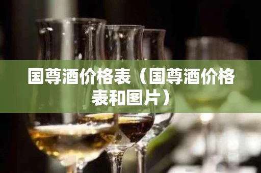 国尊酒价格表（国尊酒价格表和图片）